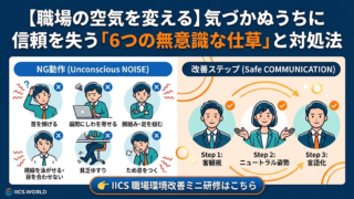 【職場の空気を変える】気づかぬうちに信頼を失う「6つの無意識な仕草」と対処法