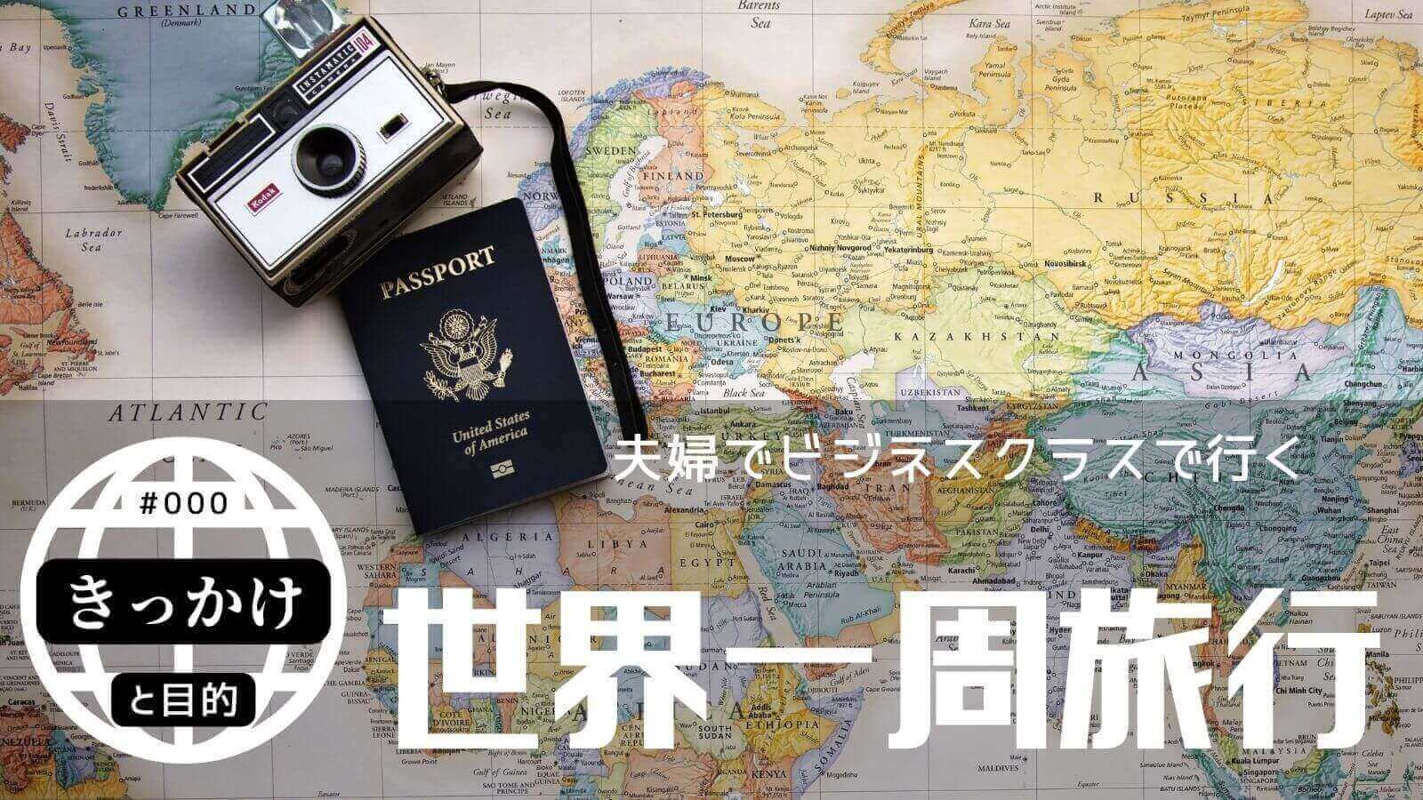 【世界一周】ビジネスクラスで行く夫婦の旅 – きっかけと目的 | IICS.WORLD