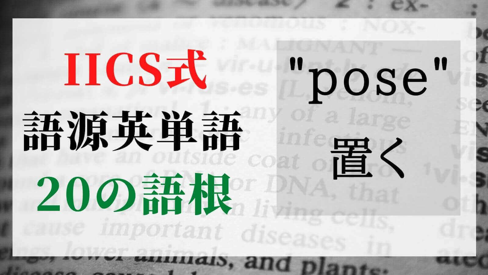 語源で覚える英単語 簡単な単語の 語根 で増やす 12 Pose Iics World