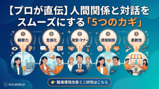 【プロが直伝】人間関係と対話を劇的にスムーズにする「5つのカギ」:科学と実践で紐解くコミュニケーション改善術